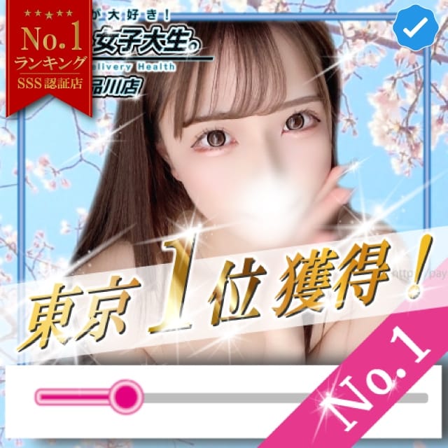 職業、女子大生。品川店(品川発)