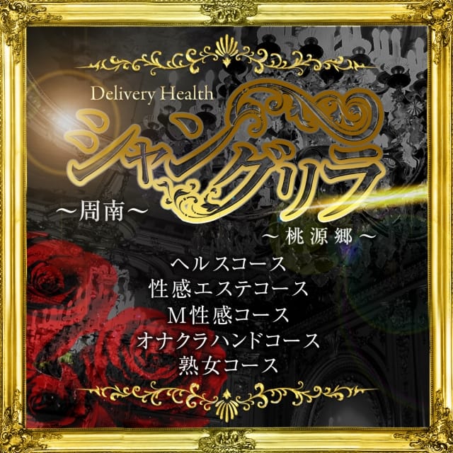 シャングリラ 周南 ～桃源郷～〔shangri-laグループ〕 (柳井発)