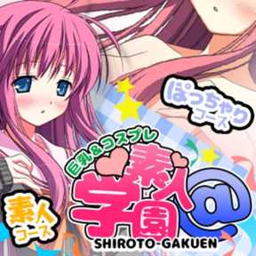 素人学園@ (那覇発)