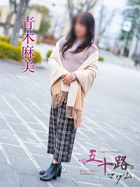 青木麻美 五十路マダム 仙台店（カサブランカグループ） (仙台発)