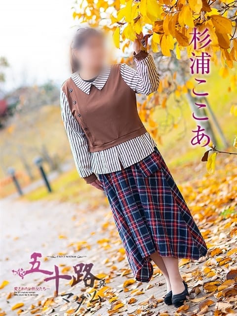 杉浦ここあ 五十路マダム 仙台店（カサブランカグループ） (愛子発)