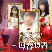 SKB～　回春物語(新横浜発)