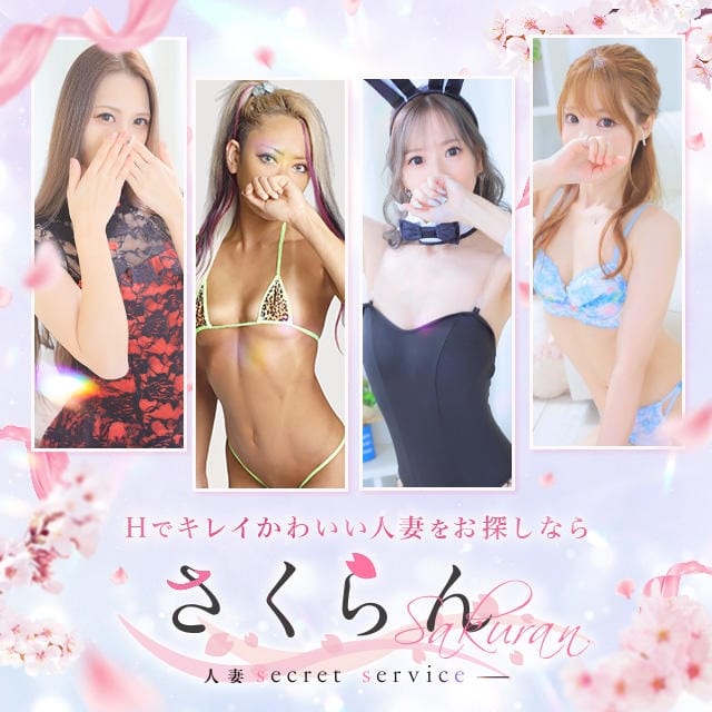 さくらん 人妻Secret Service