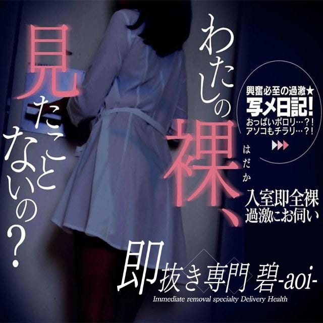 即抜き専門　碧-aoi-(岡山発)
