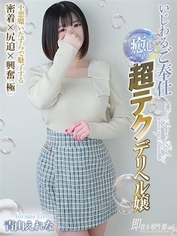 青山 えれな 即抜き専門　碧-aoi- (倉敷発)