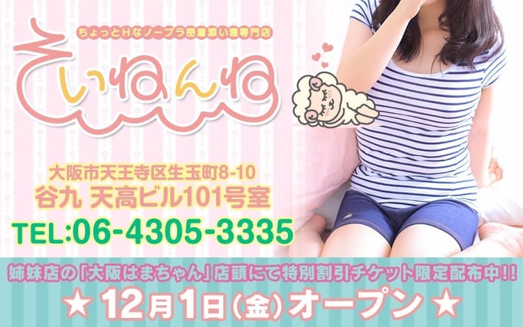 そいねんね谷九店