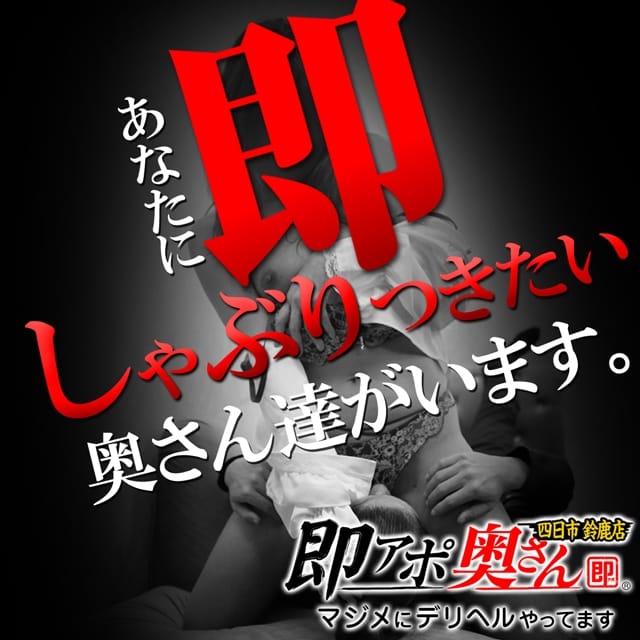 即アポ奥さん～四日市・鈴鹿店～