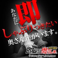 即アポ奥さん～四日市・鈴鹿店～ (静岡発)