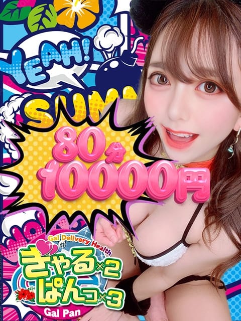 ぱんぱんクーポン 即GALぱん！ぱん！ぱん！ (足利発)