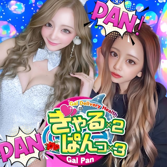 即GALぱん！ぱん！ぱん！