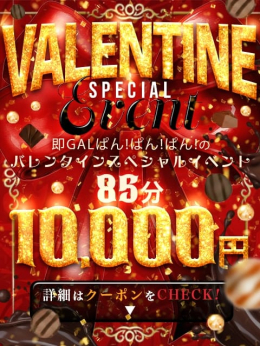 ぱんぱんクーポン 即GALぱん!ぱん!ぱん! (小山発)