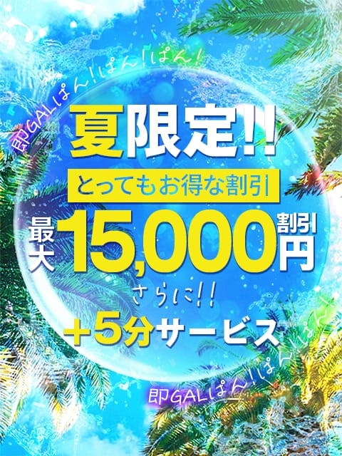 ぱんぱんクーポン 即GALぱん！ぱん！ぱん！ (足利発)