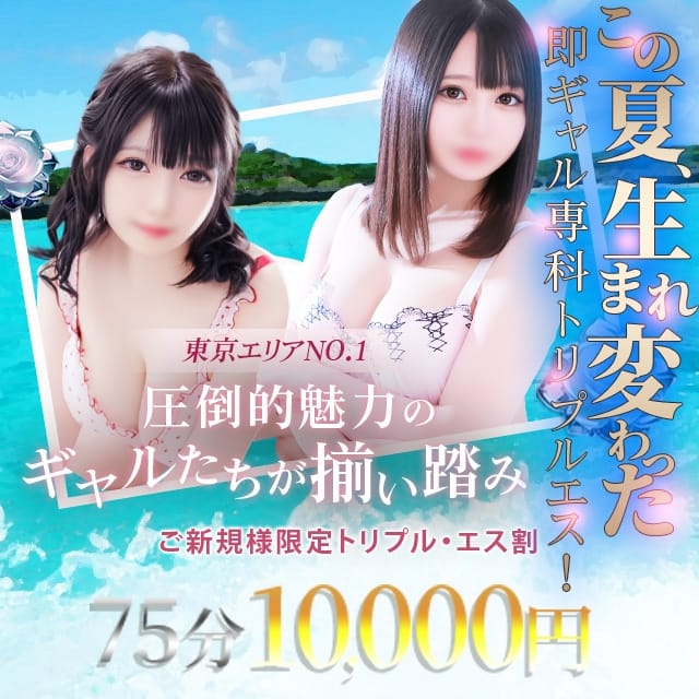 即ギャル専科!トリプル・エス