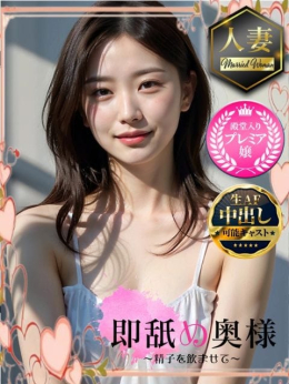 るみ【殿堂入りの中だし奥様★】 即舐め奥様~精子を飲ませて~ (浜松発)