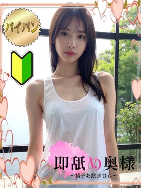 みく 即舐め奥様～精子を飲ませて～ (浜松発)