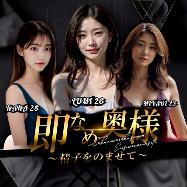 即舐め奥様～精子を飲ませて～