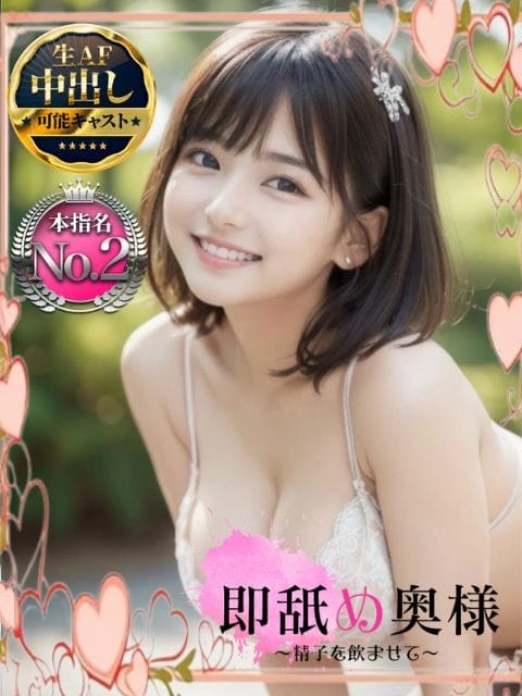 ひびき【中だし可能】 即舐め奥様～精子を飲ませて～ (岡崎発)