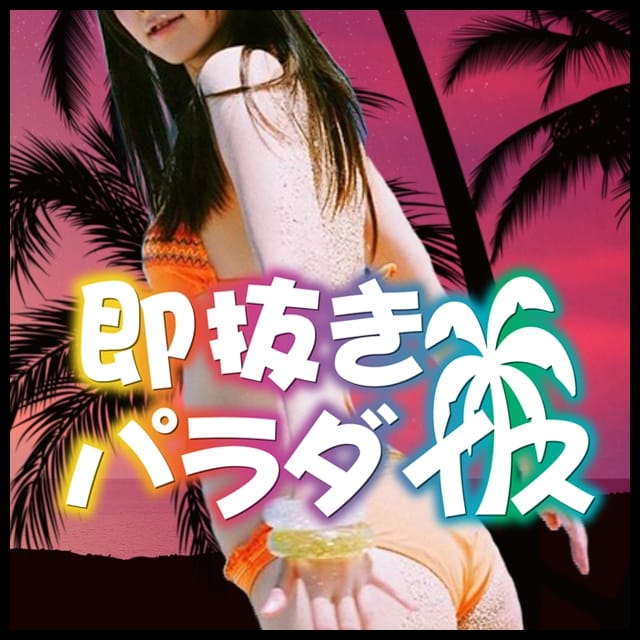 即抜きパラダイス