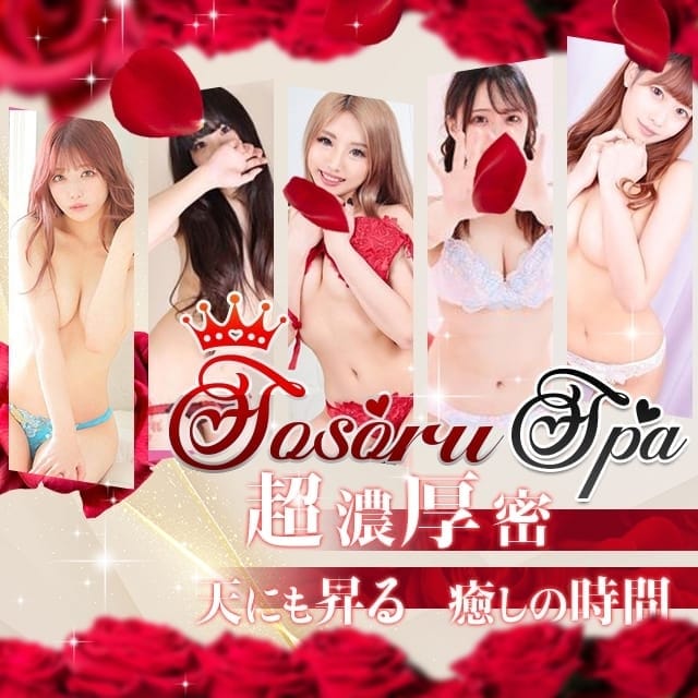 SOSORU　SPA (栄町発)