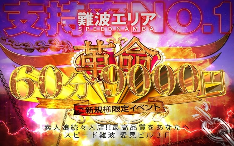スピード 難波店