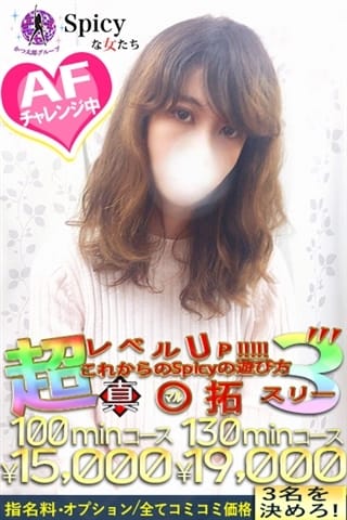 なつな Spicyな女たち (新横浜発)