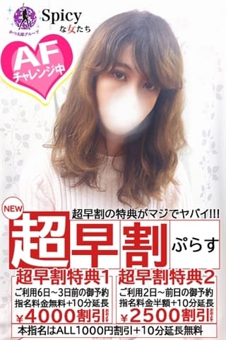 なつな Spicyな女たち (新横浜発)