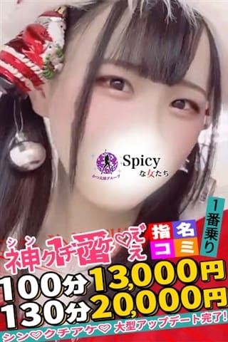 のい Spicyな女たち (新横浜発)