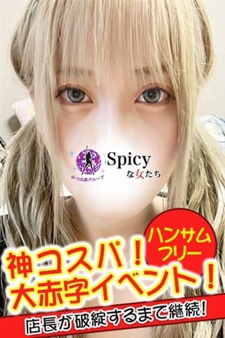 なのか Spicyな女たち (新横浜発)