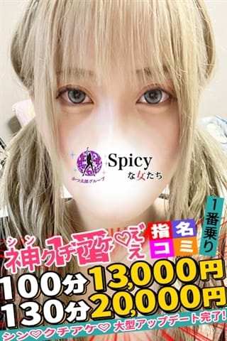 なのか Spicyな女たち (新横浜発)