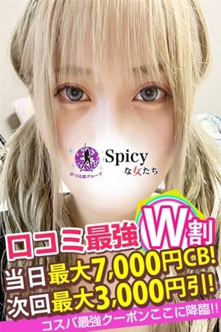 なのか Spicyな女たち (新横浜発)