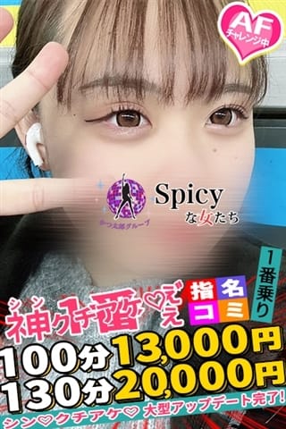 みあ Spicyな女たち (新横浜発)