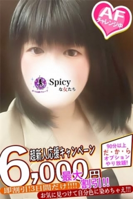 たえ Spicyな女たち (新横浜発)