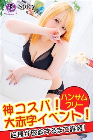 るか Spicyな女たち (新横浜発)