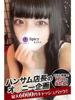 めあ Spicyな女たち (関内発)