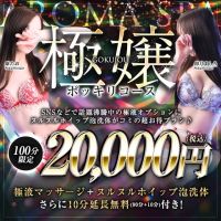 富山性感回春アロマSpa (福井発)
