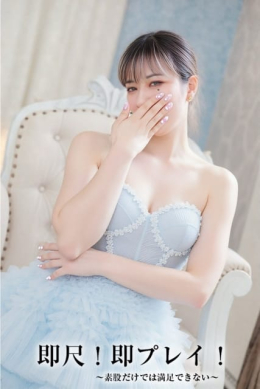 まう【尽くし系エロ美女】 即尺!即プレイ!~素股だけでは満足できない~ (刈谷発)