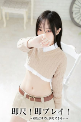 かるあ【ミルクよりも甘い癒し】 即尺!即プレイ!~素股だけでは満足できない~ (刈谷発)