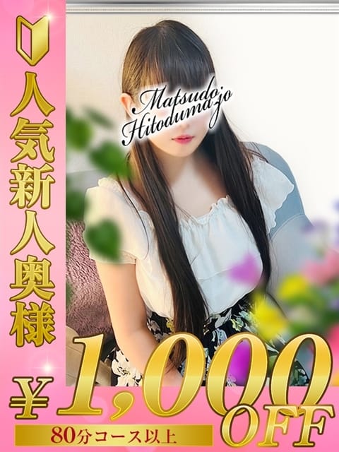 わかば☆おっとり癒し系新妻 松戸人妻城 (松戸発)