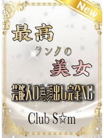 柚木みらい【待望の現役芸能人】 Club S☆m（スターマイン） (尼崎発)