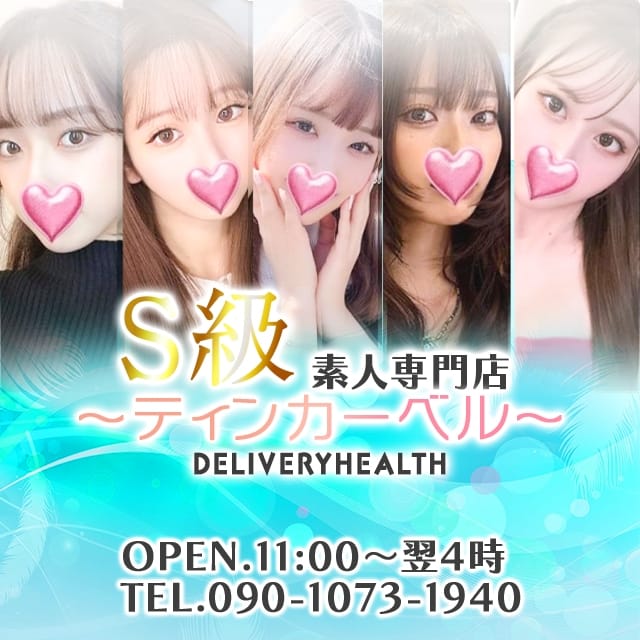 S級素人専門店～ティンカーベル～ (彦根発)