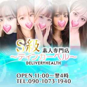 S級素人専門店~ティンカーベル~ (彦根発)