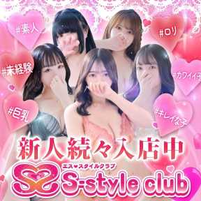 S-style club(エススタイルクラブ) (仙台発)