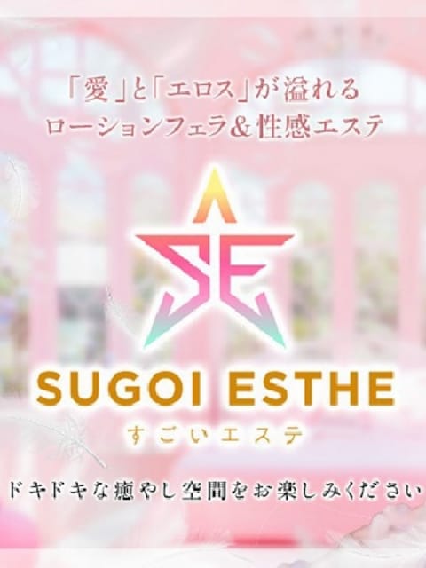 すごいエステ　名古屋店 すごいエステ名古屋店 (名駅・納屋橋発)