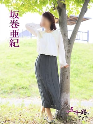 坂巻亜紀 五十路マダム 愛されたい熟女たち 高松店 (高松発)