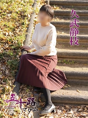 久武静枝 五十路マダム 愛されたい熟女たち 高松店 (高松発)