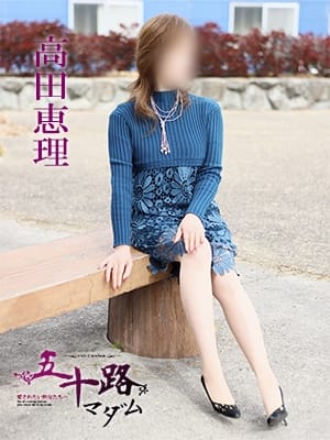 高田恵理 五十路マダム 愛されたい熟女たち 高松店 (高松発)