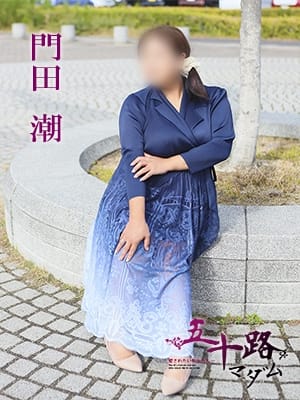 門田潮 五十路マダム 愛されたい熟女たち 高松店 (高松発)