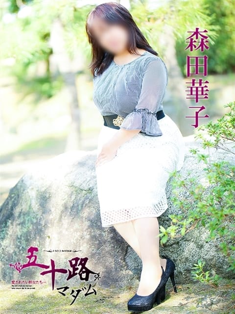 森田華子 五十路マダム 愛されたい熟女たち 高松店 (高松発)