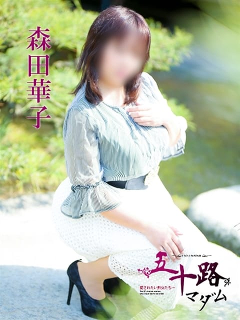 森田華子 五十路マダム 愛されたい熟女たち 高松店 (高松発)