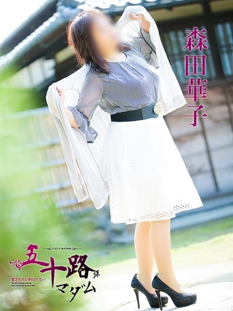森田華子 五十路マダム 愛されたい熟女たち 高松店 (高松発)